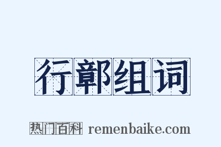 行鄣组词是什么意思的图片